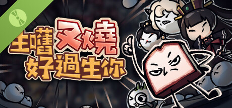 生嚿叉燒好過生你 Demo Icon
