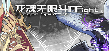 龙魂无限斗  DragonSpiritINFight Icon