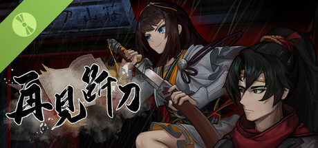 再见断刀 Demo Icon
