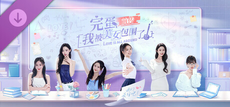 完蛋！我被美女包围了！前传-2K视频 Icon