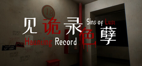 见诡录：色孽 Haunting Record: Sins of Lust Icon