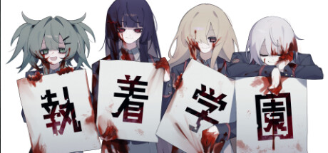 執着学園 Icon