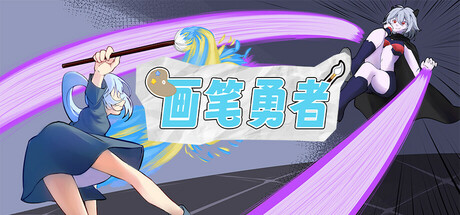 画笔勇者 | Paintbrush Warrior Icon