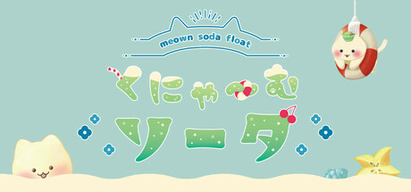 くにゃ～むソーダ〜meown soda float〜 Icon