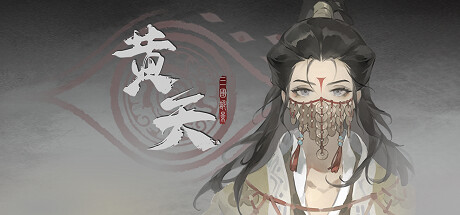 三国诡影：黄天 Icon