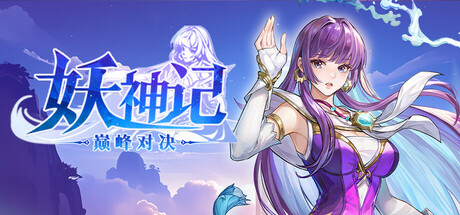 妖神记之巅峰对决 Icon