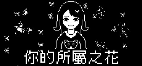 你的所屬之花 Icon
