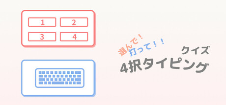 選んで！打って！！クイズ4択 タイピング Icon