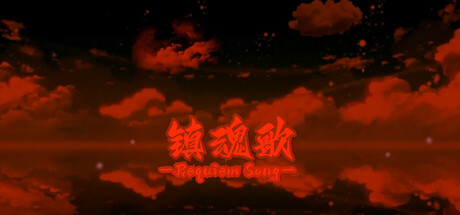 镇魂歌 Icon
