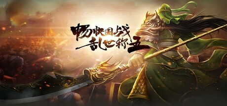 国战三国志 Icon