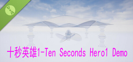 十秒英雄1-Ten Seconds Hero1 Demo Icon