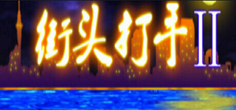 街头打手II Icon