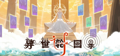 异世轮回录：If Icon