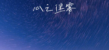 心之迷雾 Icon