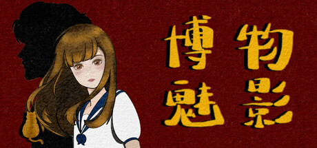 博物魅影 Icon