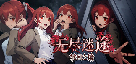 轮回之镜：无尽迷途 Icon