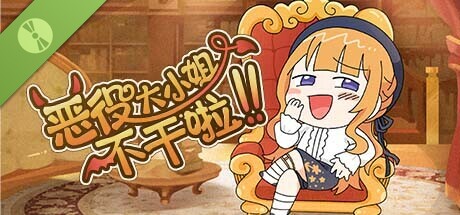恶役大小姐不干啦 Demo Icon
