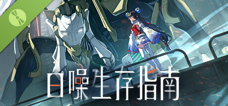 白噪生存指南 Demo Icon