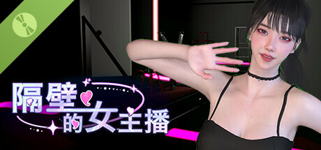 隔壁的女主播 Demo Icon
