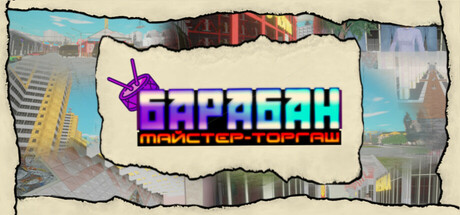Барабан: майстер-торгаш Icon
