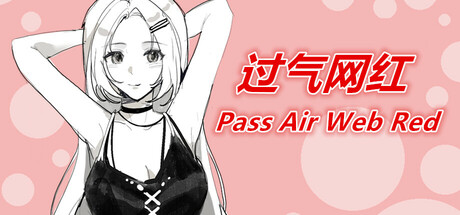 过气网红-Pass Air Web Red Icon