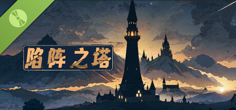 陷阵之塔 Demo Icon