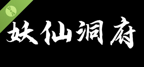 妖仙洞府 Demo Icon