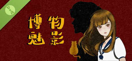 博物魅影 Demo Icon