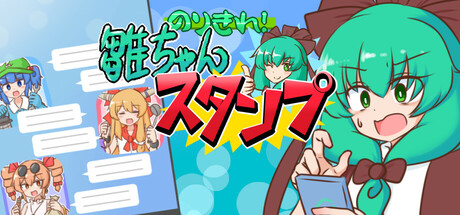 のりきれ！雛ちゃんスタンプ Icon