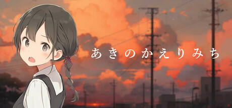 あきのかえりみち Icon
