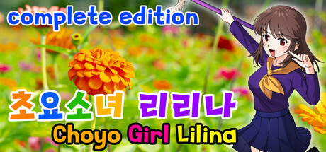 초요소녀 리리나 완전판(Choyo Girl Lilina Complete Edition) Icon
