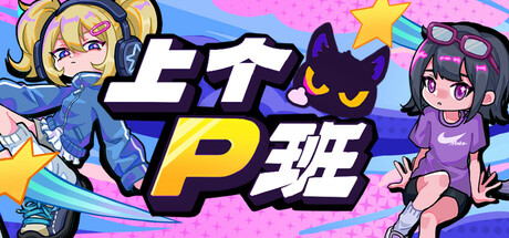 上个P班 Icon