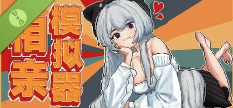 相亲模拟器 Demo Icon