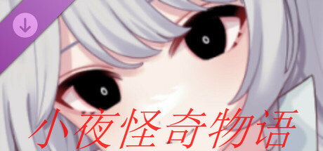 小夜怪奇物语追加章节：魔女狂疫第三季 Icon