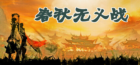 春秋无义战 Icon