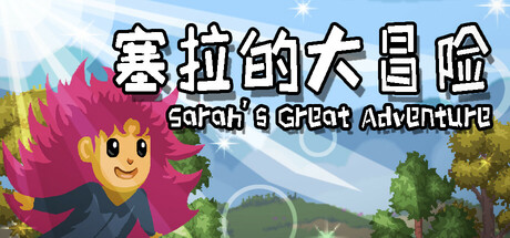 塞拉的大冒险 Icon