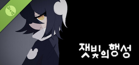 잿빛의 행성 Demo Icon