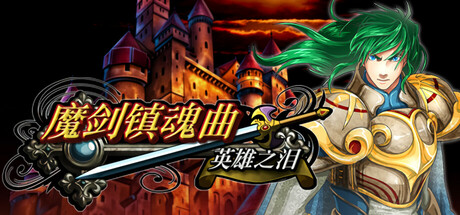 魔剑镇魂曲 英雄之泪 Icon