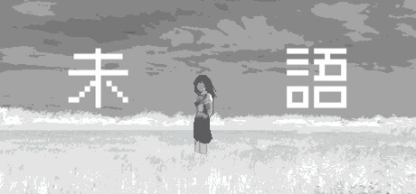 未語 Icon