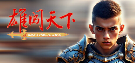 雄闯天下 Icon