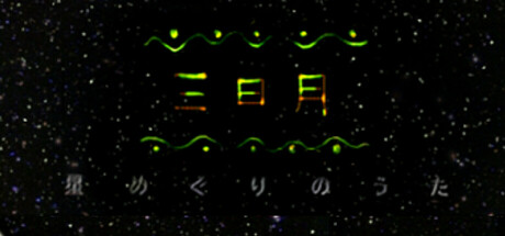 三日月　星めぐりの歌 Icon