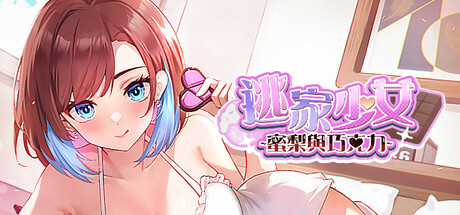 逃家少女~蜜梨與巧克力~ Icon