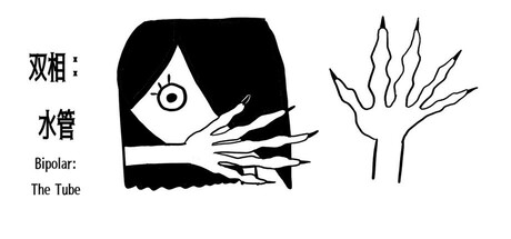双相：水管（Bipolar: The Tube) Icon