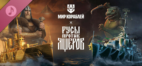 Мир кораблей — Набор «Русы против Ящеров. Богатырский фонк» Icon