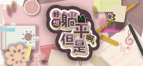 好想躺平啊，但是 Playtest Icon