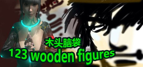 123木头人 Icon