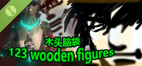 123木头人 Icon
