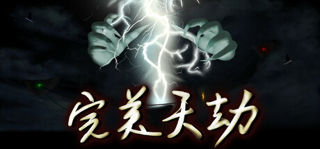 完美天劫 Icon