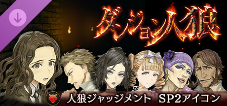 ダンジョン人狼　人狼ジャッジメント　SP2アイコン Icon