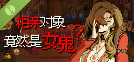 相亲对象竟然是女鬼 Demo Icon